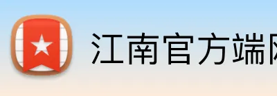 江南官方端网站登录入口 logo